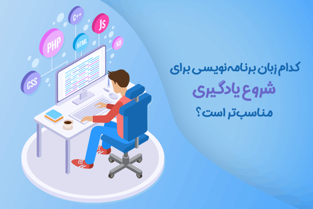 بهترین زبان برنامه نویسی برا شروع