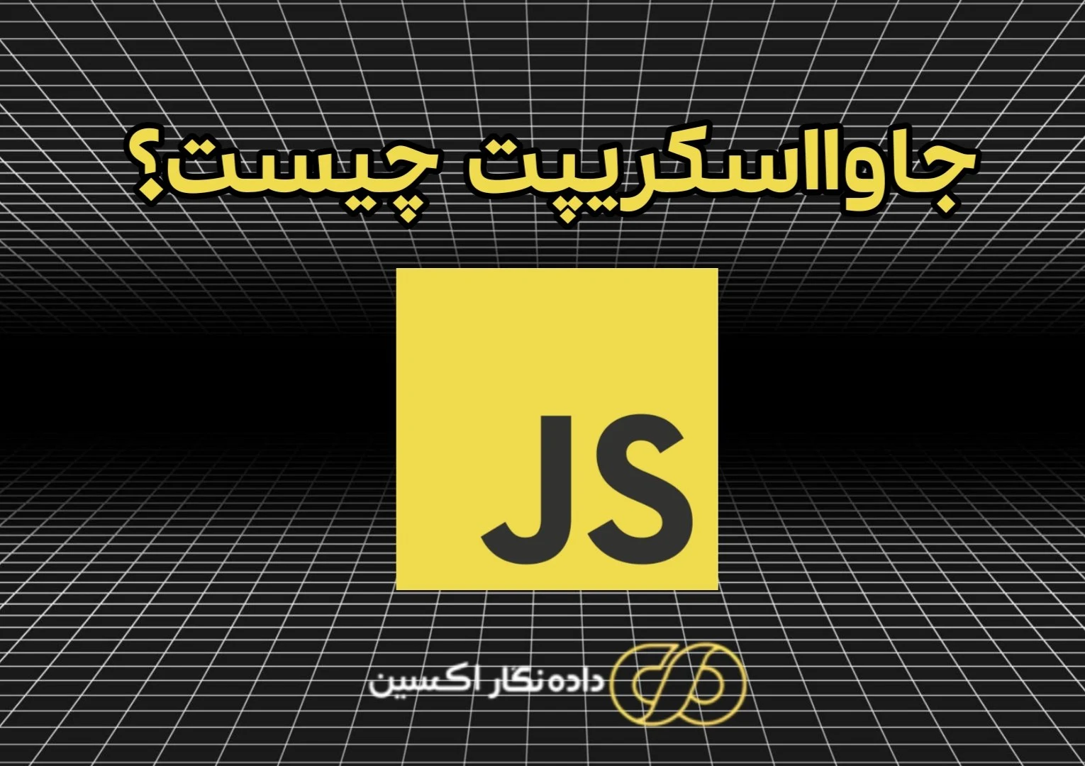 جاوااسکریپت چیست