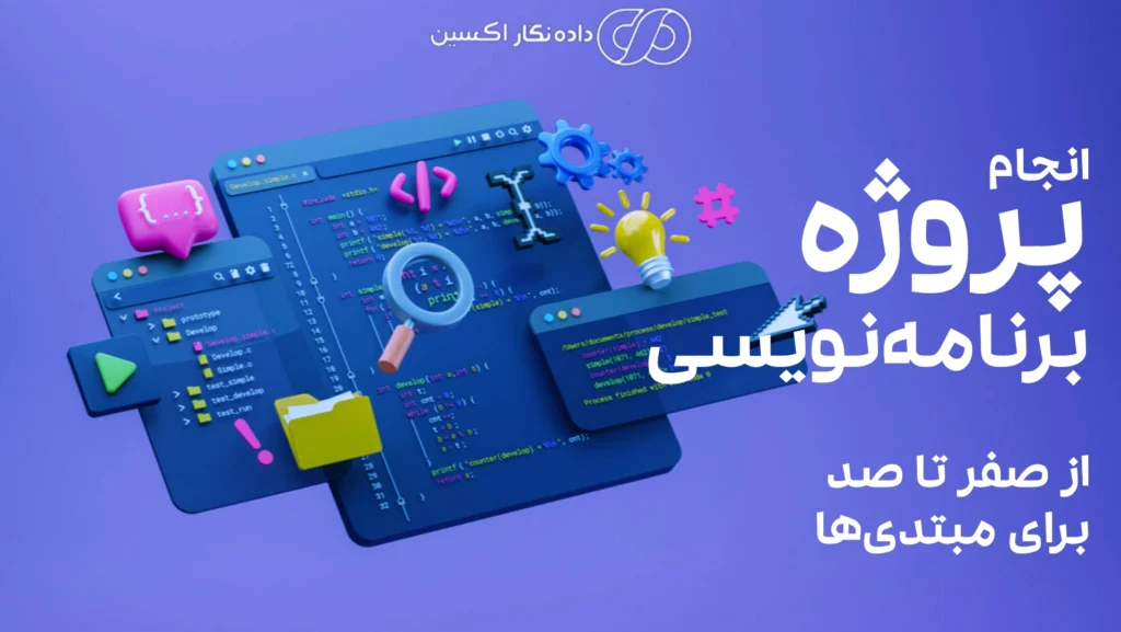 ساخت یک پروژه برنامه نویسی از ایده تا اجرای نهایی برای مبتدی‌ها