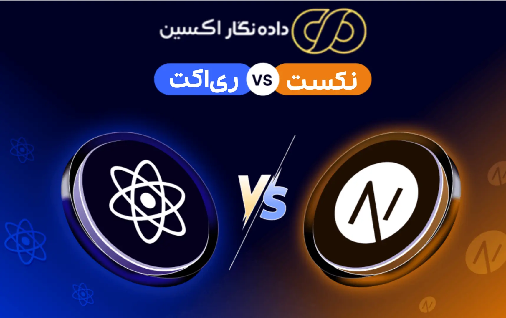 تفاوت React و Next در توسعه وب مدرن؛ مقایسه فریمورک Next.js و کتابخانه React برای ساخت وبسایتهای سریع و سئو محور