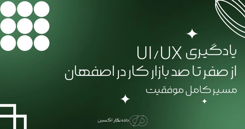 یادگیری UI/UX و یادگیری UI/UX در اصفهان 2025