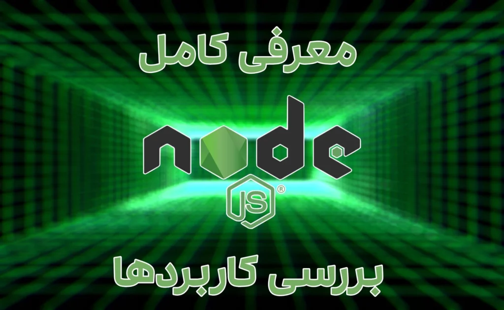 NodeJS معرفی و بررسی کاربردها