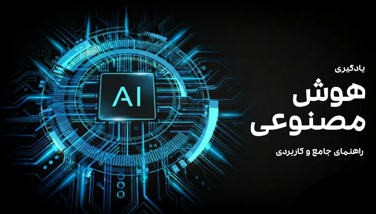 یادگیری هوش مصنوعی