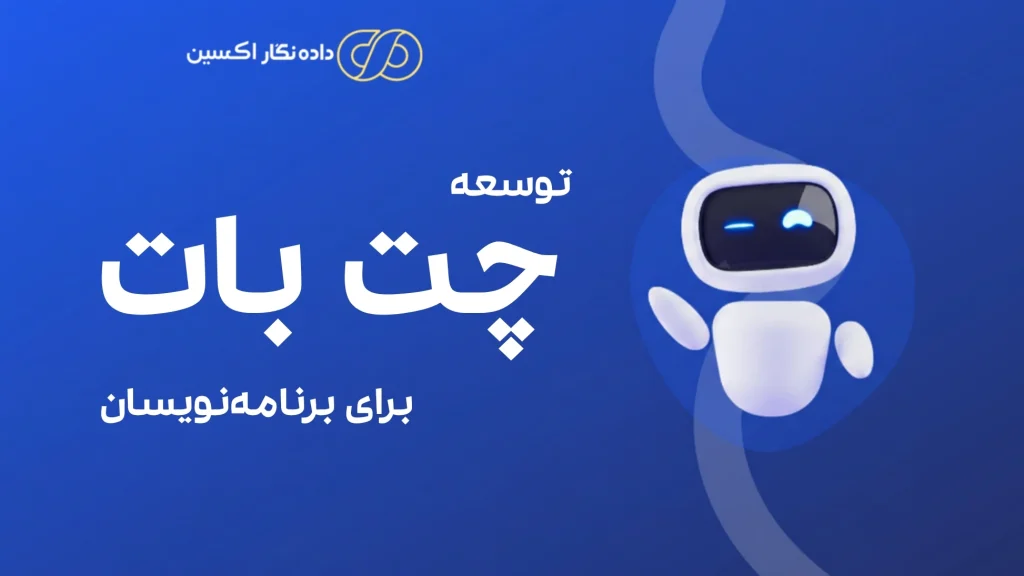چت‌ بات