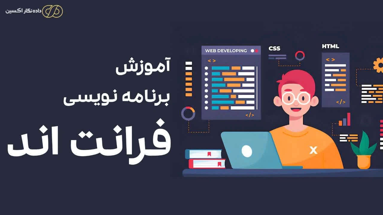 آموزش برنامه نویسی فرانت اند