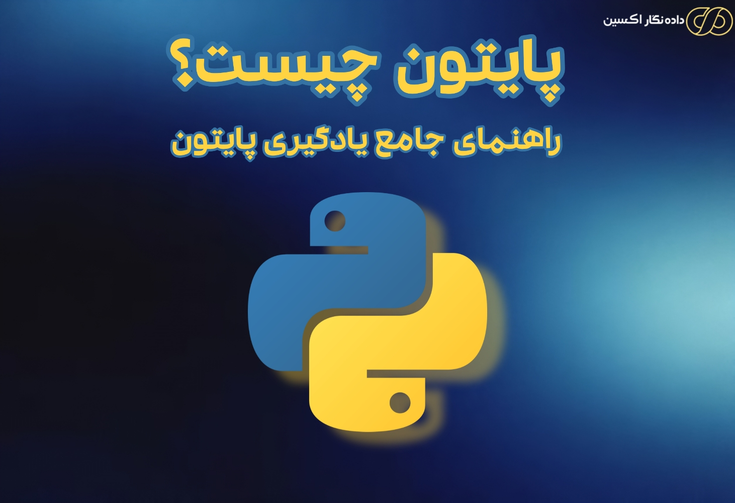 پایتون چیست