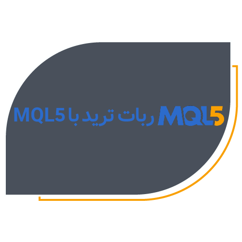 ربات ترید با MQL5