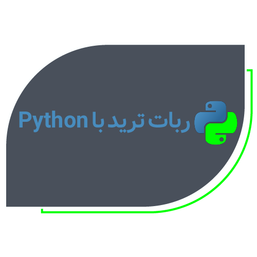 ربات ترید با Python